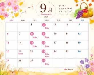 ＊＊９月定休日のご案内＊＊